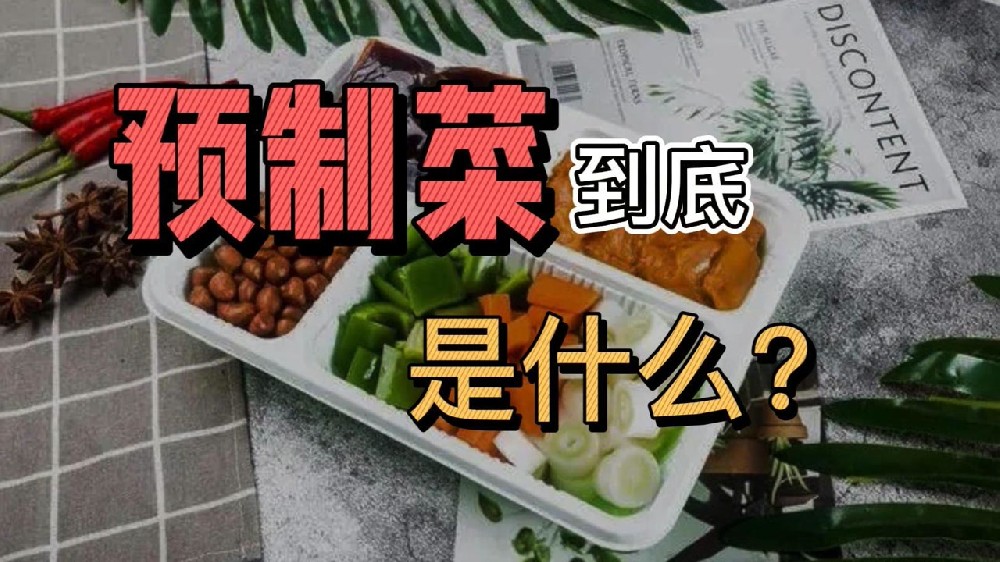 預(yù)制菜和半成品菜有什么區(qū)別?西安送菜平臺(tái)優(yōu)百鮮