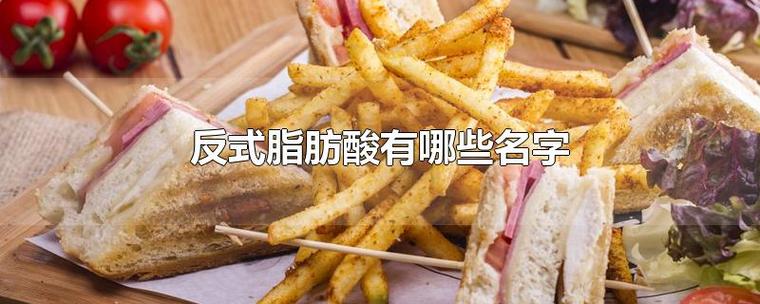 揭秘：餐桌上的危害物質(zhì)——反式脂肪酸